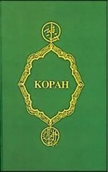 Коран Крачковский - Коран (Перевод смыслов Крачковского)