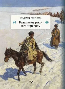 Владимир Коломиец - Казачьему роду нет переводу