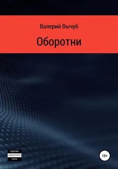 Валерий Вычуб - Оборотни