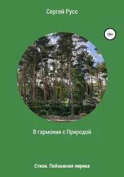 Сергей Русс - В гармонии с Природой