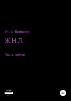 Уликс Воволовс - Ж.Н.Л. – часть третья