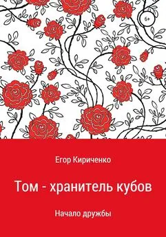 Егор Кириченко - Том – хранитель кубов