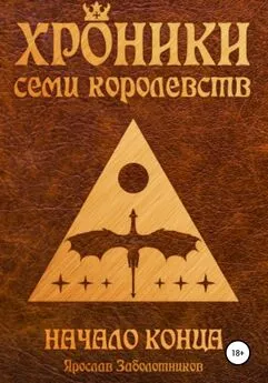 Ярослав Заболотников - Хроники семи королевств. Начало конца