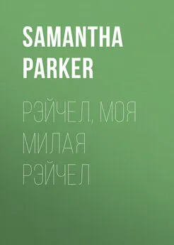 Samantha Parker - Рэйчел, моя милая Рэйчел