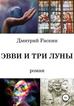 Дмитрий Раскин - Эвви и три луны