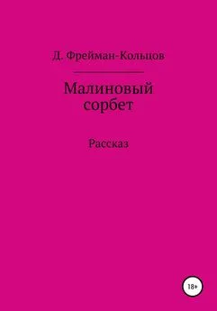 Д. Фрейман-Кольцов - Малиновый сорбет