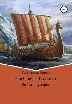 Борис Добряков - Зов Севера. Викинги. (Книга-сценарий)