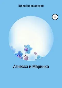 Юлия Коноваленко - Агнесса и Маринка