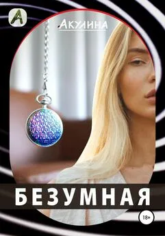 Акулина - Безумная