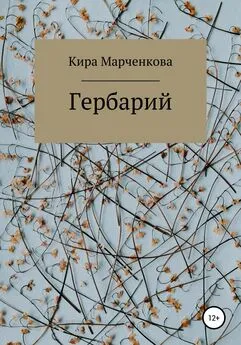 Кира Марченкова - Гербарий