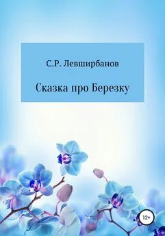 Сергей Левширбанов - Сказка про Березку