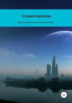 Татьяна Коробкова - Девочке из девяностых, или Письмо в свое прошлое