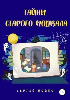 Сергей Бойко - Тайны старого подвала