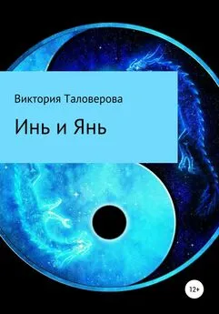 Виктория Таловерова - Инь и Янь