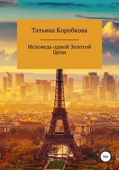 Татьяна Коробкова - Исповедь одной Золотой Цепи