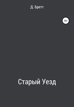 Д. Бретт - Старый Уезд