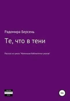 Радомира Берсень - Те, что в тени