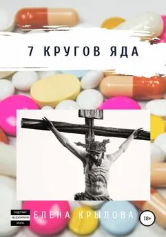 Елена Крылова - 7 кругов яда
