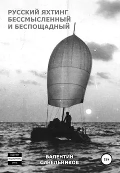 Валентин Синельников - Русский яхтинг, бессмысленный и беспощадный