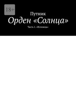 Путник - Орден «Солнца». Часть 1. «Исповедь»