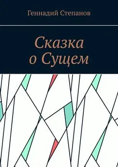 Геннадий Степанов - Сказка о Сущем