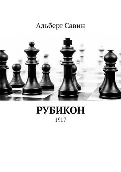 Альберт Савин - Рубикон. 1917