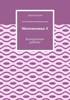 Артем Капин - Математика-5. Контрольные работы