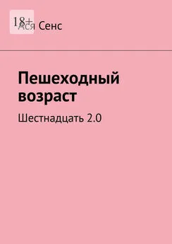 Ася Сенс - Пешеходный возраст. Шестнадцать 2.0