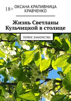 Оксана Кравченко - Жизнь Светланы Кульчицкой в столице. Первое знакомство