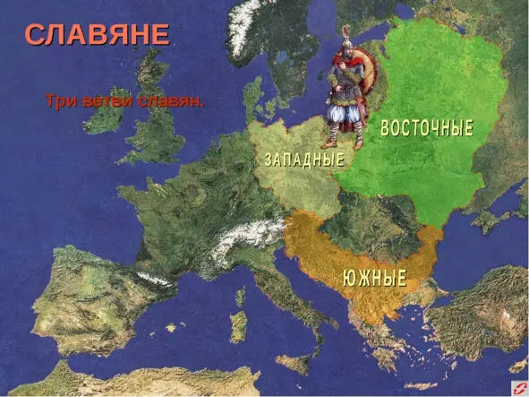 Разделение протославян на восточных западных и южных Откуда же взялись - фото 1