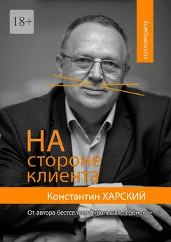 Константин Харский - На стороне клиента