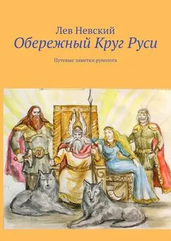 Лев Невский - Обережный Круг Руси. Путевые заметки рунолога