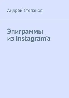 Андрей Степанов - Эпиграммы из Instagram’a