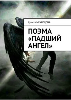 Диана Мехнецова - Поэма «Падший ангел»