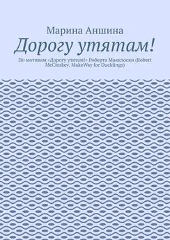 Марина Аншина - Дорогу утятам! По мотивам «Дорогу утятам!» Роберта Макклоски (Robert McCloskey. MakeWay for Ducklings)