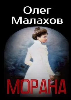 Олег Малахов - Морана