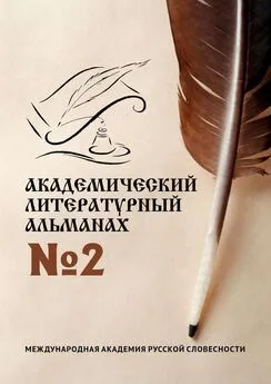 Н. Копейкина - Академический литературный альманах №2