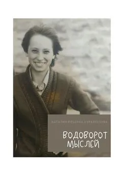 Наталия Куралесова - Водоворот Мыслей