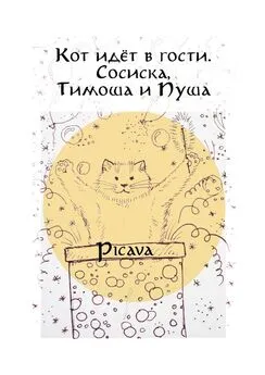 Picava - Кот идёт в гости. Сосиска, Тимоша и Пуша