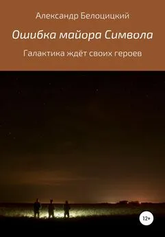 Александр Белоцицкий - Ошибка майора Символа