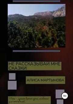 Алиса Мартынова - Не рассказывай мне сказки