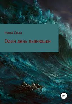 Нана Сила - Один день пьянюшки