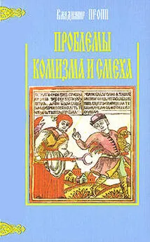 Владимир Пропп - Проблемы комизма и смеха