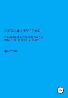 Антонина Тесленко - О любви, красоте и о великом воине Вселенной Аштаре