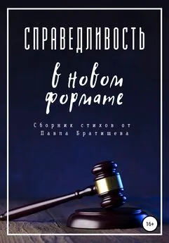 Павел Братищев - Справедливость в новом формате