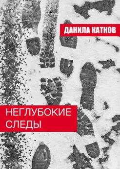 Данила Катков - Неглубокие следы