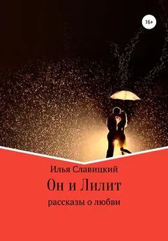 Илья Славицкий - Он и Лилит