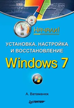 Александр Ватаманюк - Установка, настройка и восстановление Windows 7. Начали!