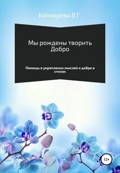 Вера Бочкарева - Мы рождены творить добро. Помощь в укреплении мыслей о добре в стихах