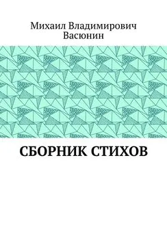 Михаил Васюнин - Сборник стихов